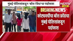 Mumbai Police | मुंबई पोलिसांकडून 'बॉस रॅकेट'चा पर्दाफाश, आरोपी अटकेत | NDTV Marathi