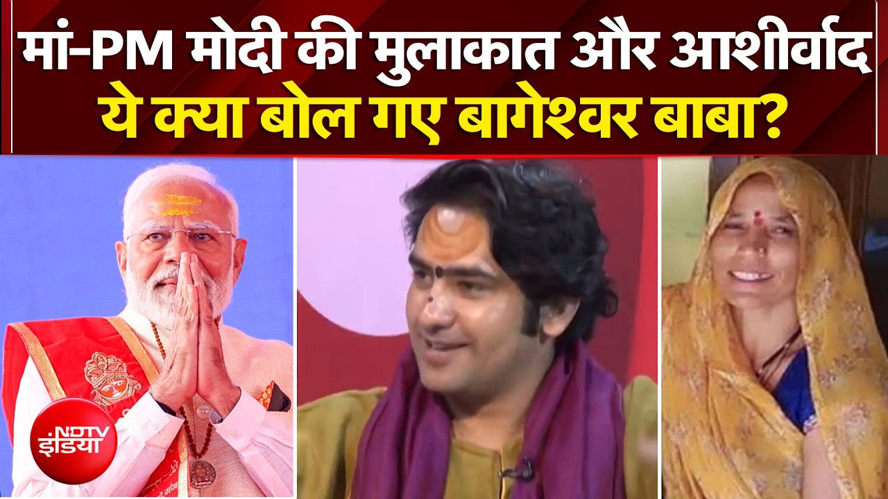 Baba Bageshwar EXCLUSIVE: मां-PM Modi की मुलाकात और आशीर्वाद, ये क्या बोल गए बागेश्वर बाबा?