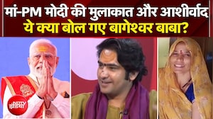 Baba Bageshwar EXCLUSIVE: मां-PM Modi की मुलाकात और आशीर्वाद, ये क्या बोल गए बागेश्वर बाबा?