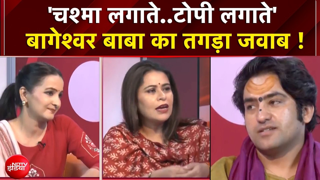 Vande Mataram Controversy : 'चश्मा लगाते..टोपी लगाते' बागेश्वर बाबा का तगड़ा जवाब