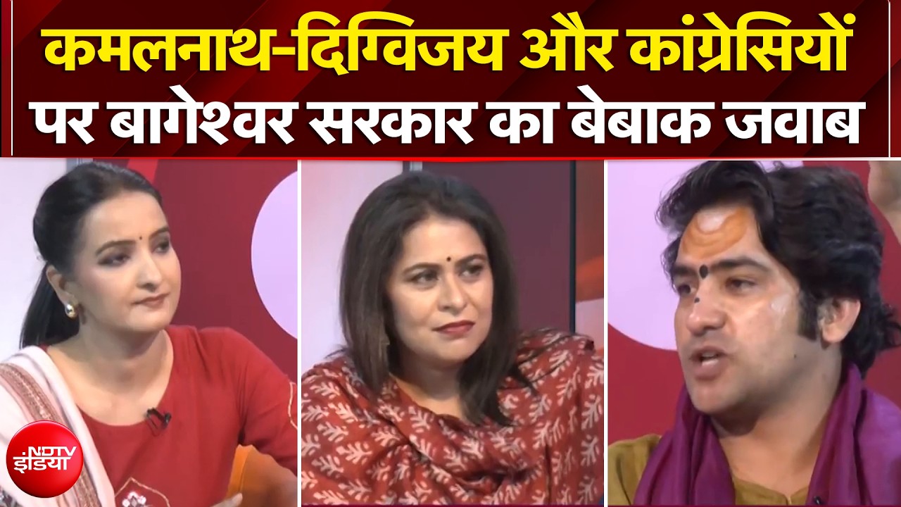 कमलनाथ-दिग्विजय और कांग्रेसियों पर बागेश्वर सरकार का बेबाक जवाब!