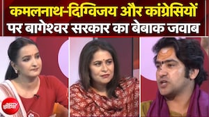 कमलनाथ-दिग्विजय और कांग्रेसियों पर बागेश्वर सरकार का बेबाक जवाब!