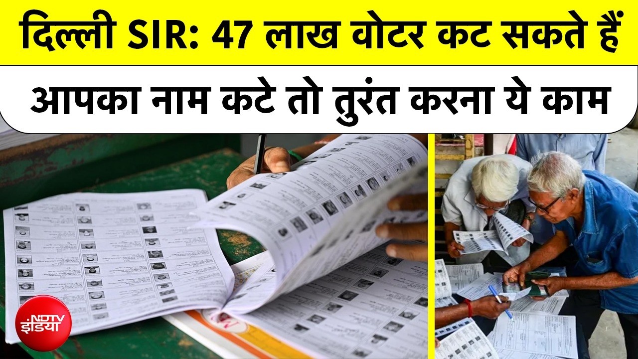 दिल्ली में 47 लाख वोटरों के नाम हो सकते हैं गायब! कैसे जुड़ेंगे?