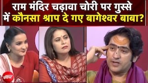राम मंदिर चढ़ावा चोरी पर भड़केबागेश्वर बाबा कौन-सा श्राप दे गए?