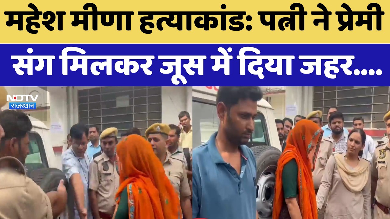 Mahesh Meena Murder Case: Wife ने Lover संग मिलकर Juice में दिया जहर