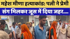 Mahesh Meena Murder Case: Wife ने Lover संग मिलकर Juice में दिया जहर