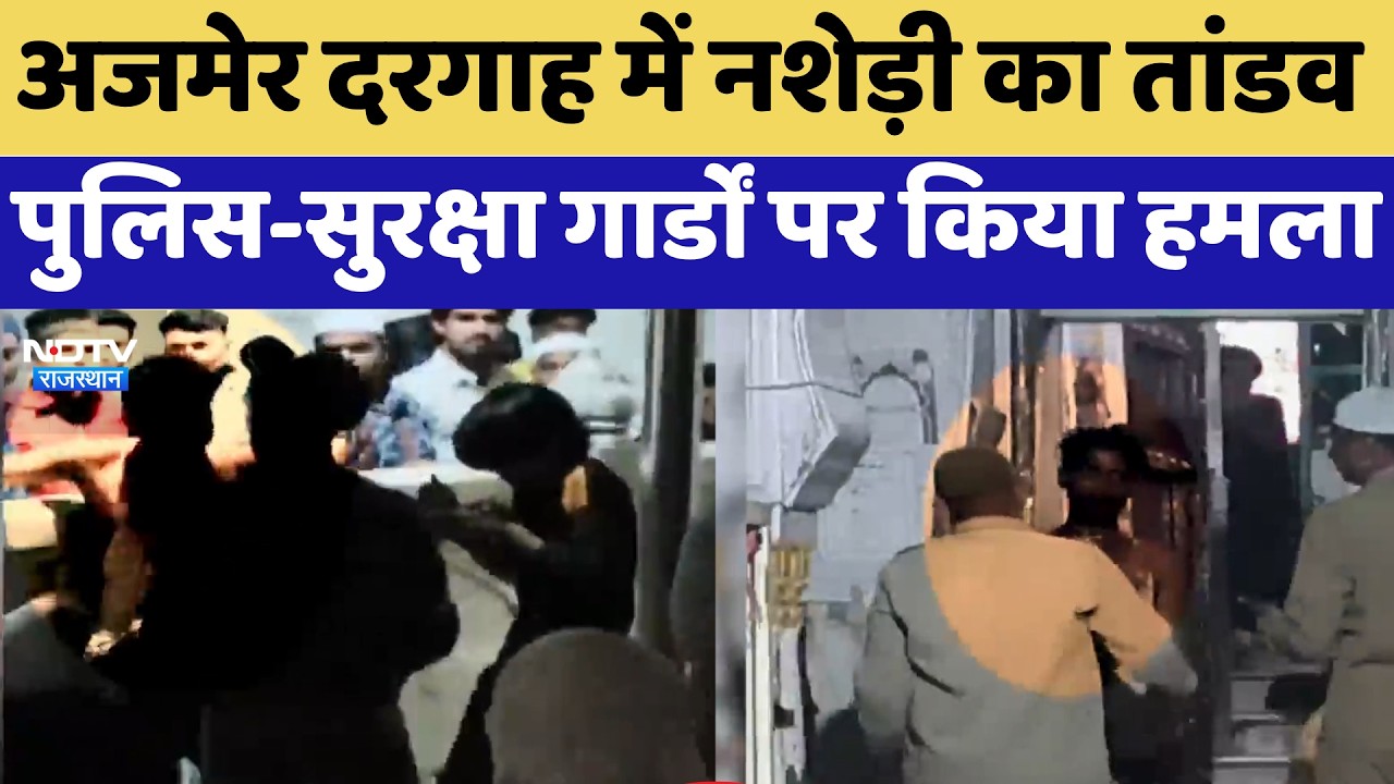 Ajmer Dargah में नशेड़ी का तांडव, पुलिस-सुरक्षा गार्डों पर किया हमला | Top News