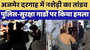 Ajmer Dargah में नशेड़ी का तांडव, पुलिस-सुरक्षा गार्डों पर किया हमला | Top News