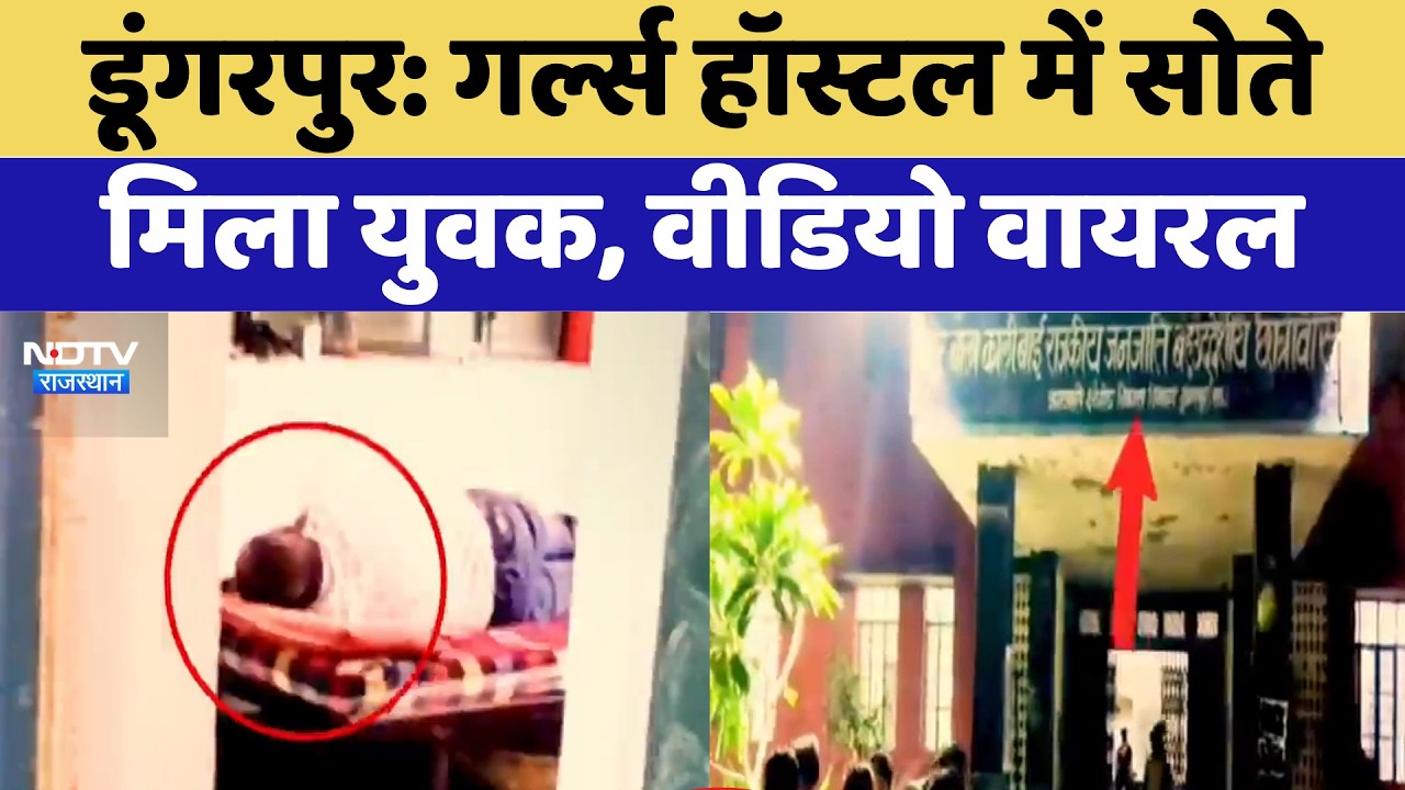 Dungarpur: Girls' Hostel में सोते मिला युवक, Video Viral | Top News | Latest News