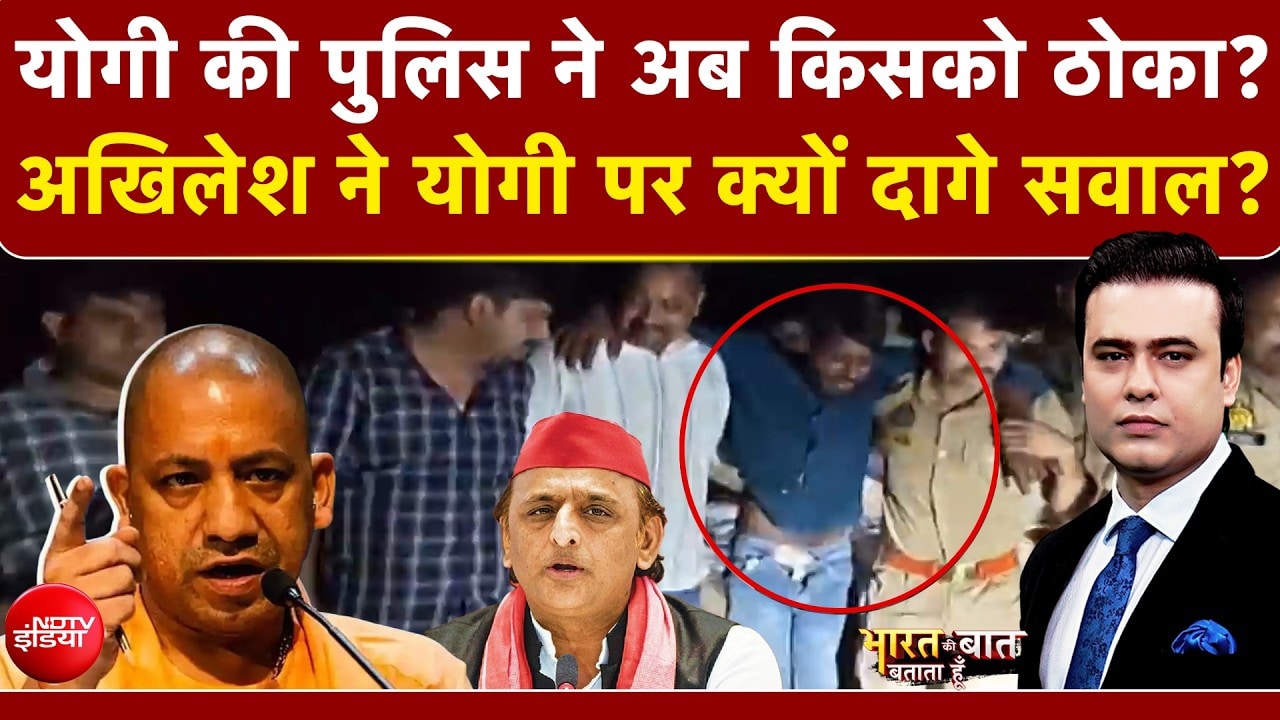 निवेशकों को भरोसा, अपराधियों को डर! योगी मॉडल की दिखी दो तस्वीरें
