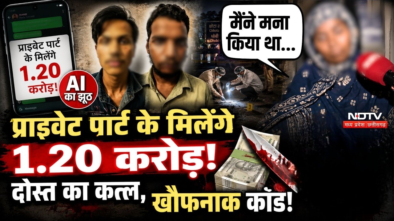 प्राइवेट पार्ट के मिलेंगे 1.20 करोड़! AI का झूठ, दोस्त का कत्ल, खौफनाक कांड!