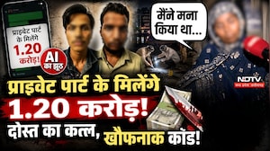 प्राइवेट पार्ट के मिलेंगे 1.20 करोड़! AI का झूठ, दोस्त का कत्ल, खौफनाक कांड!