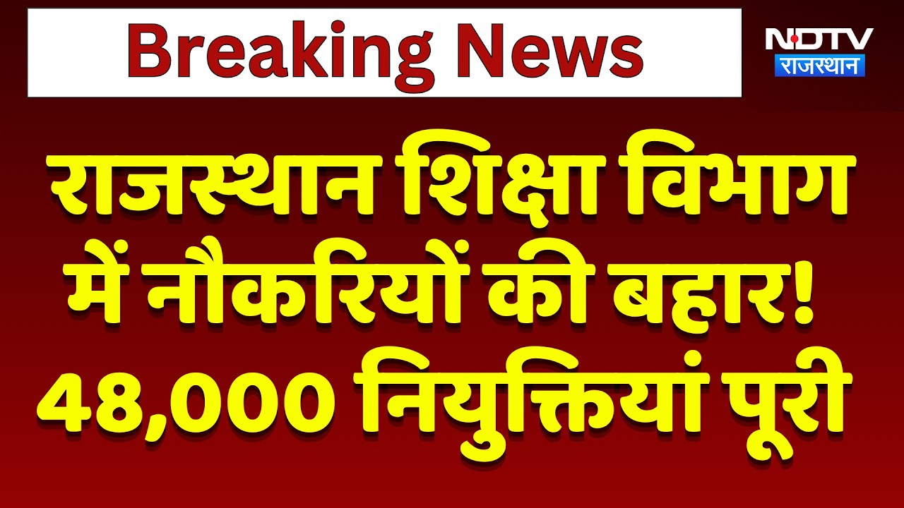 राजस्थान शिक्षा विभाग में नौकरियों की बहार! 48,000 नियुक्तियां पूरी | मुख्य समाचार