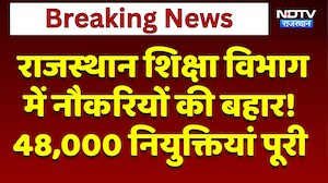 राजस्थान शिक्षा विभाग में नौकरियों की बहार! 48,000 नियुक्तियां पूरी | मुख्य समाचार