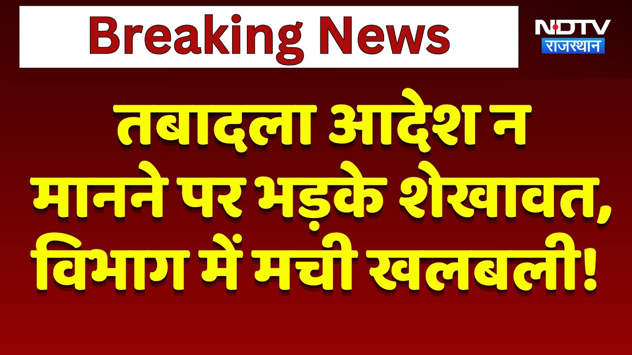 ट्रांसफर ऑर्डर न मानने पर गजेंद्र सिंह खिंवसर नाराज | स्वास्थ्य विभाग | ब्रेकिंग न्यूज़