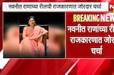 Navneet Rana | नवनीत राणा यांच्या पोस्टची राजकारणात चर्चा, कोणावर रोख? | NDTV Marathi