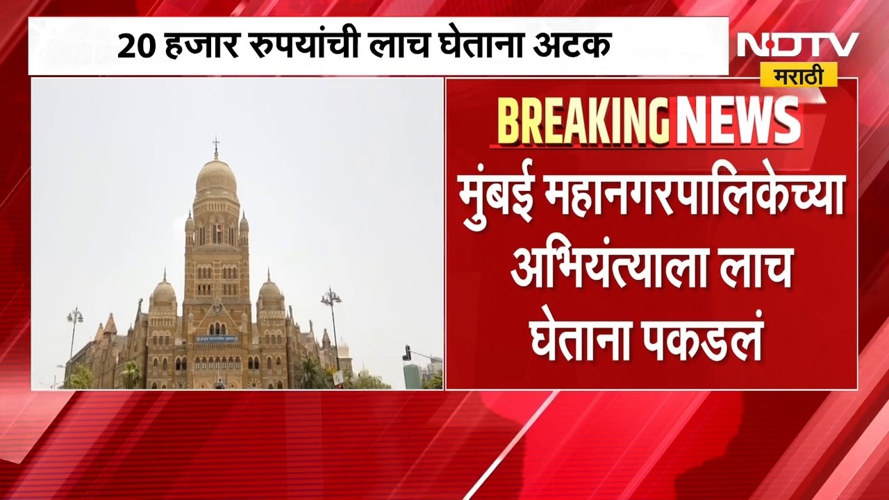 Mumbai | मुंबई मनपा अभियंत्याला लाच घेताना पकडलं, लाचलुचपत प्रतिबंधक विभागाची कारवाई  | NDTV