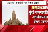 Mumbai | मुंबई मनपा अभियंत्याला लाच घेताना पकडलं, लाचलुचपत प्रतिबंधक विभागाची कारवाई  | NDTV
