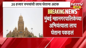 Mumbai | मुंबई मनपा अभियंत्याला लाच घेताना पकडलं, लाचलुचपत प्रतिबंधक विभागाची कारवाई  | NDTV