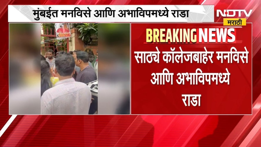 MNS VS ABVP Rada | मुंबईच्या साठ्ये महाविद्यालयाबाहेर मनविसे आणि अभाविपमध्ये राडा | NDTV Marathi