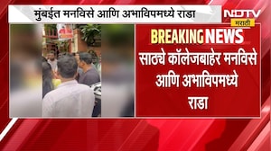 MNS VS ABVP Rada | मुंबईच्या साठ्ये महाविद्यालयाबाहेर मनविसे आणि अभाविपमध्ये राडा | NDTV Marathi