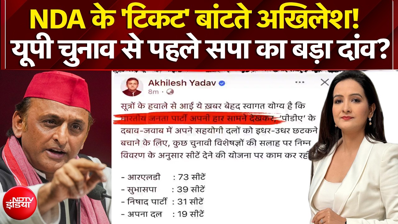 UP Elections: NDA के 'टिकट' बांटते अखिलेश! यूपी चुनाव से पहले सपा का बड़ा दांव?