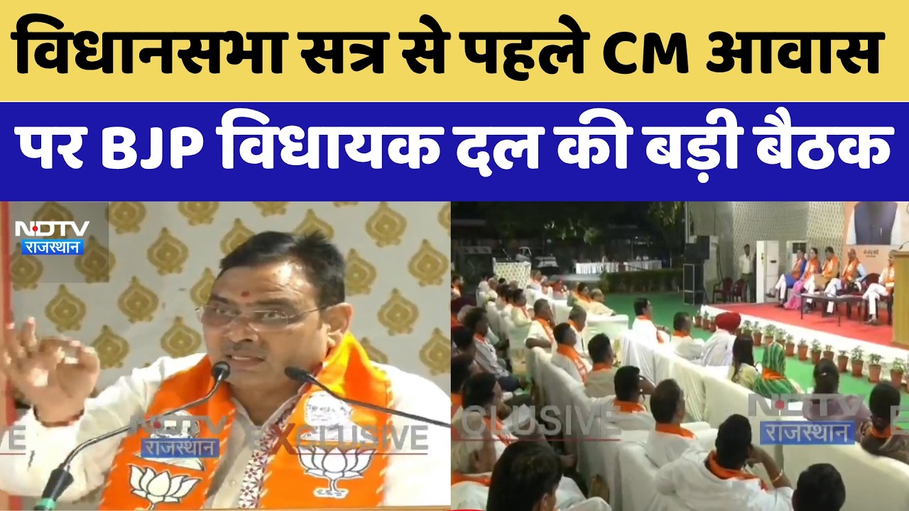 जयपुर: CM आवास पर BJP विधायक दल की अहम बैठक | विधानसभा सत्र