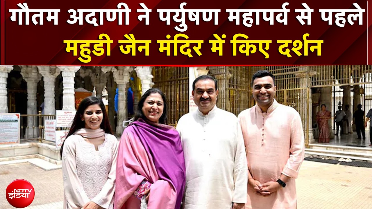 गौतम अदाणी ने पर्युषण महापर्व से पहले महुडी जैन मंदिर में किए दर्शन