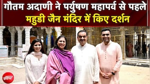 गौतम अदाणी ने पर्युषण महापर्व से पहले महुडी जैन मंदिर में किए दर्शन