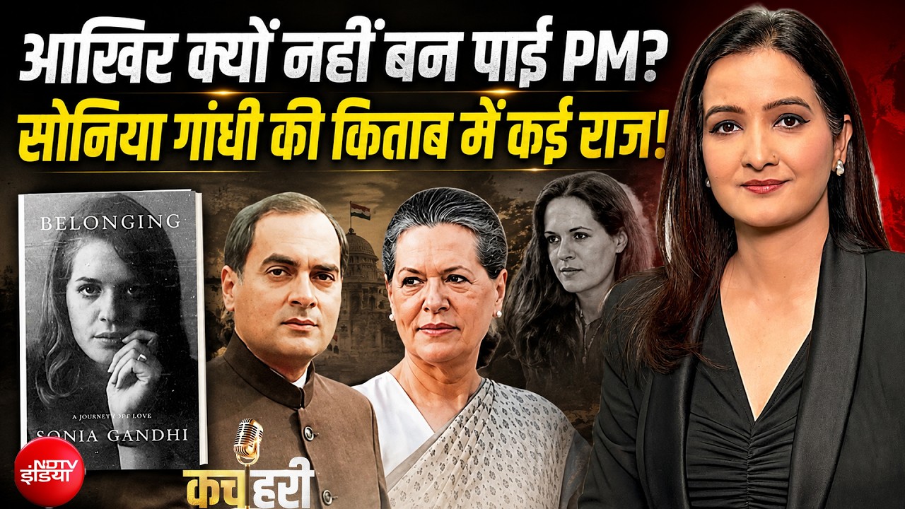 आखिर क्यों नहीं बन पाई PM? सोनिया गांधी की किताब में कई राज!