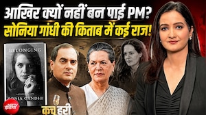 आखिर क्यों नहीं बन पाई PM? सोनिया गांधी की किताब में कई राज!