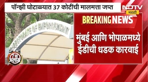 ED Raids in Mumbai And Bhopal | मुंबई आणि भोपाळमध्ये ED ची धडक कारवाई ।  NDTV मराठी