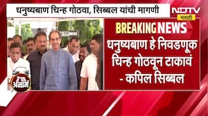 Shivsena | Shinde Vs Thackeray | एकनाथ शिंदे यांच्याकडील धनुष्यबाण चिन्ह गोठवलं जाणार? ।  NDTV मराठी