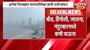 Rain News ।  राज्यात पावसाची तूट वाढली, अनेक जिल्ह्यांमध्ये सरासरीपेक्षा कमी पर्जन्य ।  NDTV मराठी