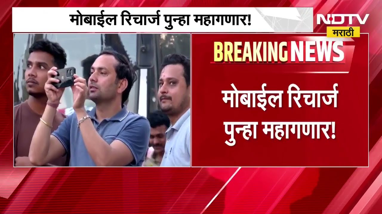 ग्राहकांना मोठा धक्का, Mobile Recharge पुन्हा महागणार, दरांमध्ये 12 ते 15 टक्के वाढ होण्याची शक्यता