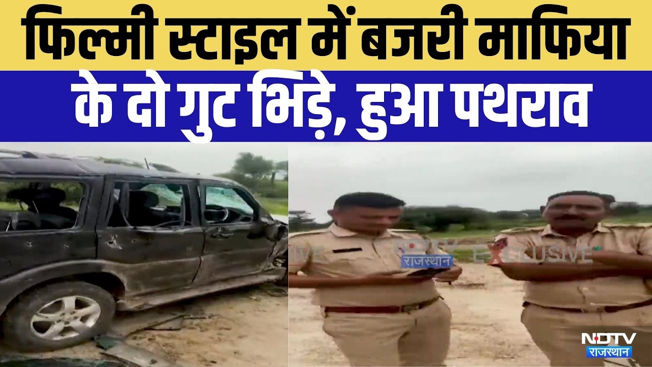 Bhilwara में Filmy style में भिड़े Bajri Mafia के दो गुट | Crime News | Top News | Breaking News