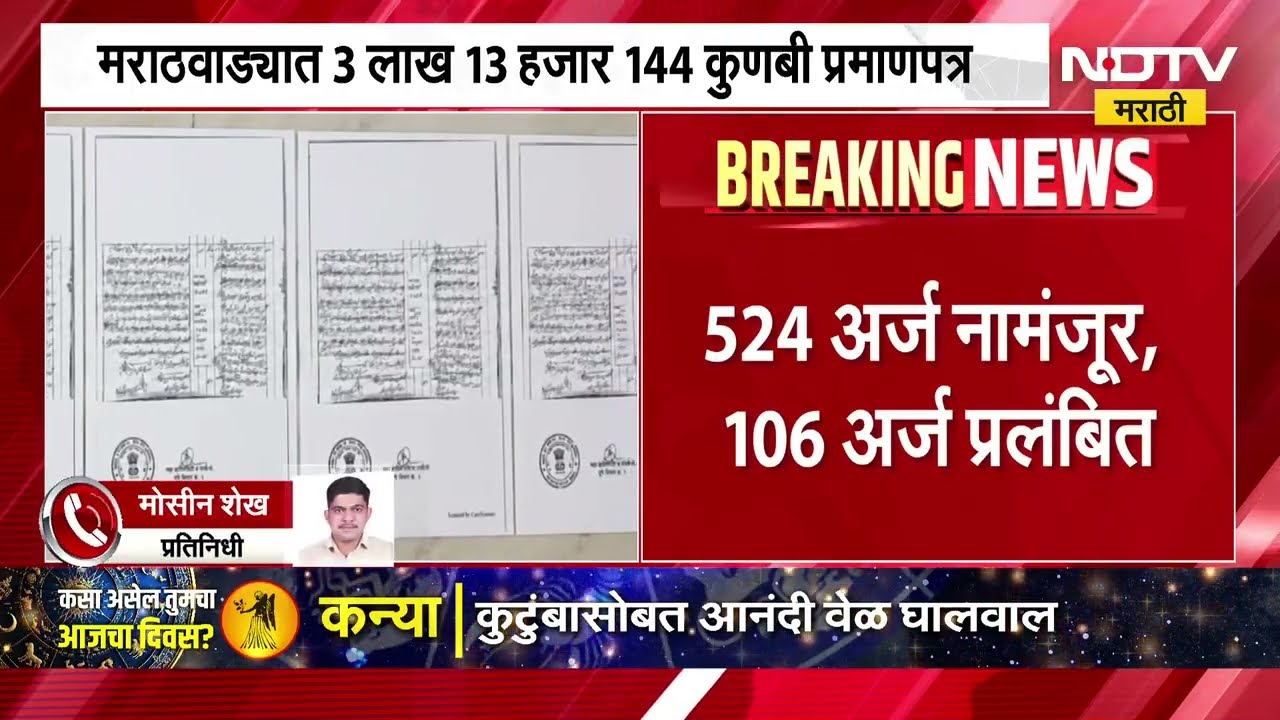 Kunbi Certificate | मराठा कुणबी दाखल्याची नवी आकडेवारी ।  पाहा किती प्रमाणपत्रे दिली गेली?