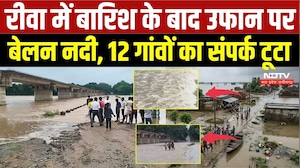 Rewa Flood: बारिश के बाद उफान पर बेलन नदी, 12 गांवों का संपर्क टूटा | I MD | Rain Alert | Monsoon