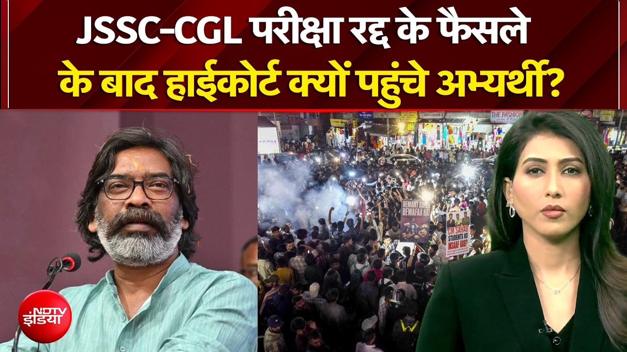 JSSC-CGL परीक्षा रद्द के फैसले के बाद हाईकोर्ट क्यों पहुंचे अभ्यर्थी?