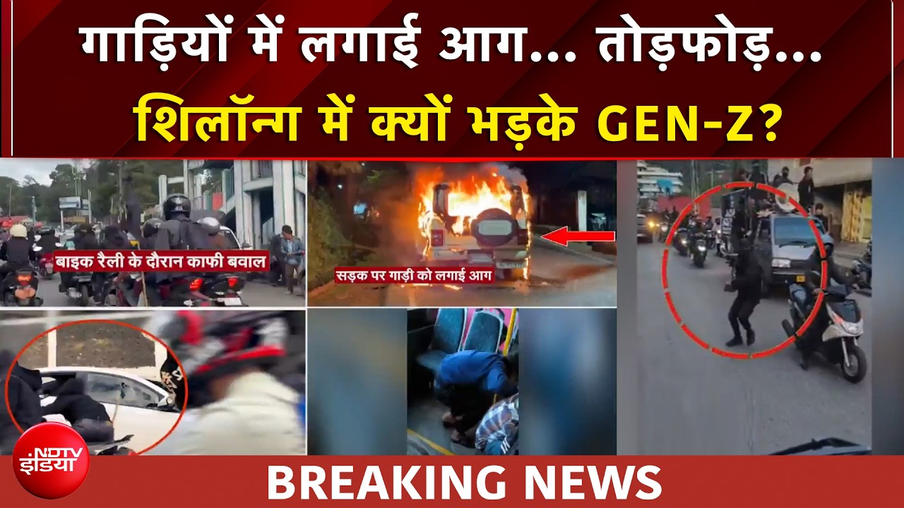 गाड़ियों में लगाई आग... तोड़फोड़... शिलॉन्ग में क्यों भड़के GEN-Z?