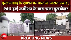 भारत का 'जैसे को तैसा' वाला जवाब,  PAK हाई कमीशन के पास बुलडोजर एक्शन