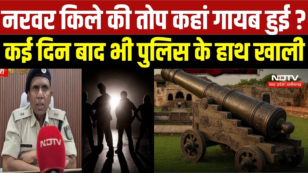 Narwar Fort Cannon Mystery: नरवर किले की तोप कहां गायब हुई? कई दिन बाद भी पुलिस के हाथ खाली |MP News