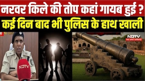 Narwar Fort Cannon Mystery: नरवर किले की तोप कहां गायब हुई? कई दिन बाद भी पुलिस के हाथ खाली |MP News