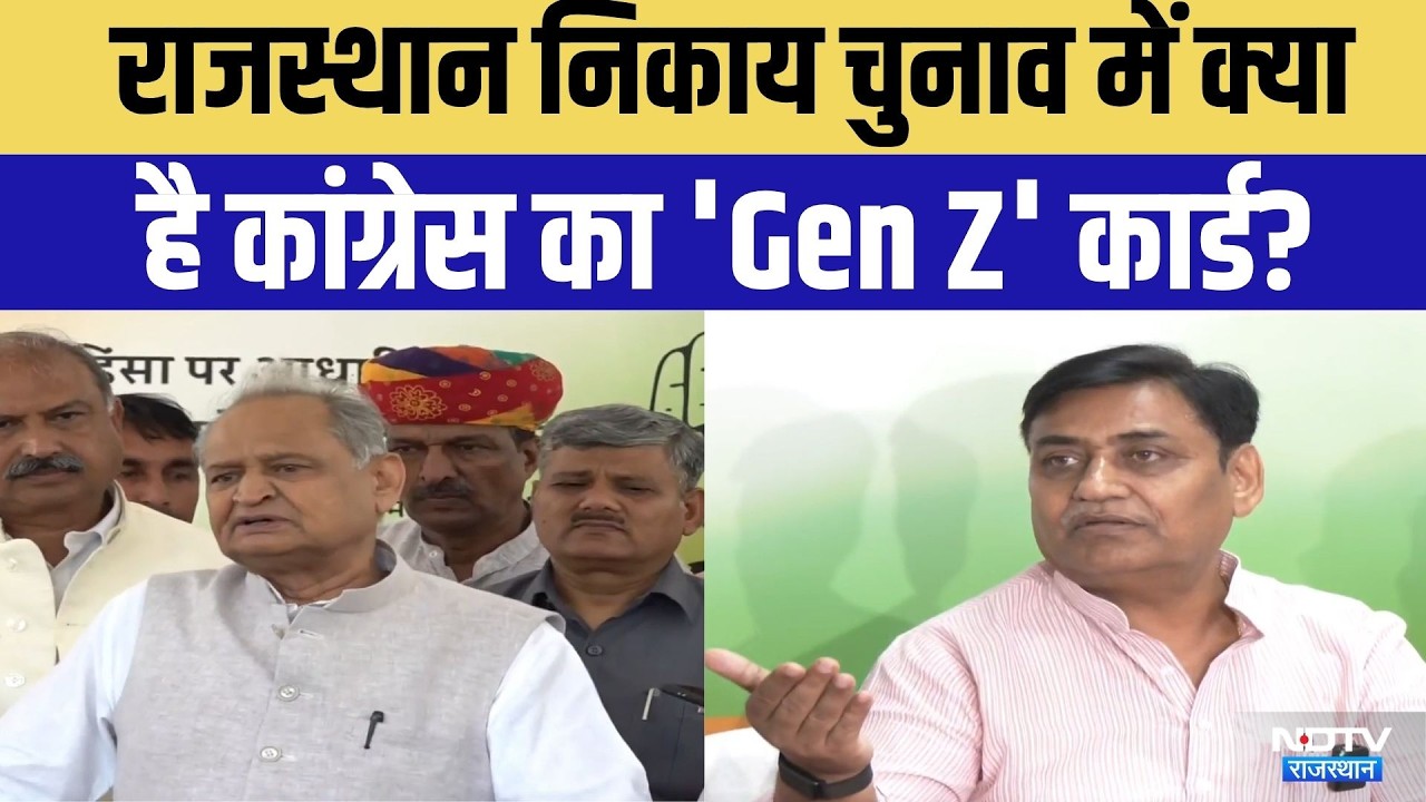 Rajasthan Nikay Chunav:राजस्थान निकाय चुनाव में Congress का 'Gen Z' कार्ड! | Ashok Gehlot | Dotasra