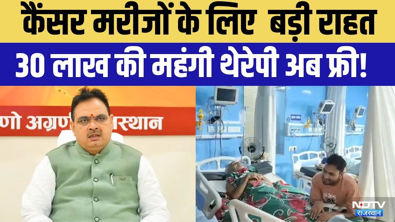 Cancer Treatment: Cancer Patients के लिए बड़ी खुशखबरी | Top News | RGHS | Breaking News