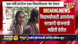 Gen Z साठी सरकारचा एक दिवस एक विद्यापीठ उपक्रम, केंद्रीय मंत्री विद्यार्थ्यांशी साधणार संवाद । NDTV