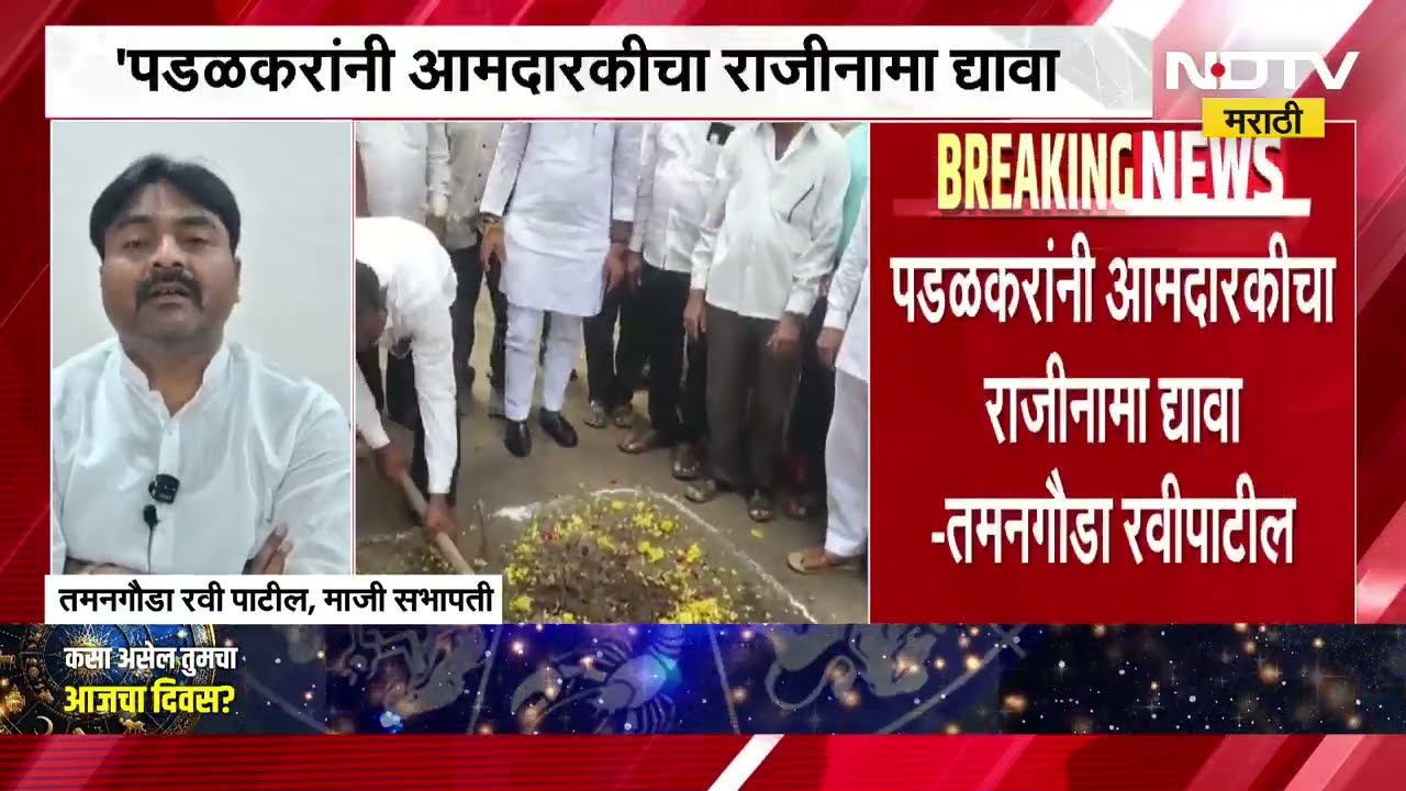 Gopichand Padalkar यांनी आमदारकीचा राजीनामा द्यावा - तमनगौडा रवीपाटील ।  NDTV मराठी