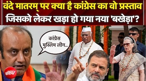 वंदे मातरम् पर क्या है कांग्रेस का वो प्रस्ताव जिसको लेकर खड़ा हो गया नया 'बखेड़ा'?