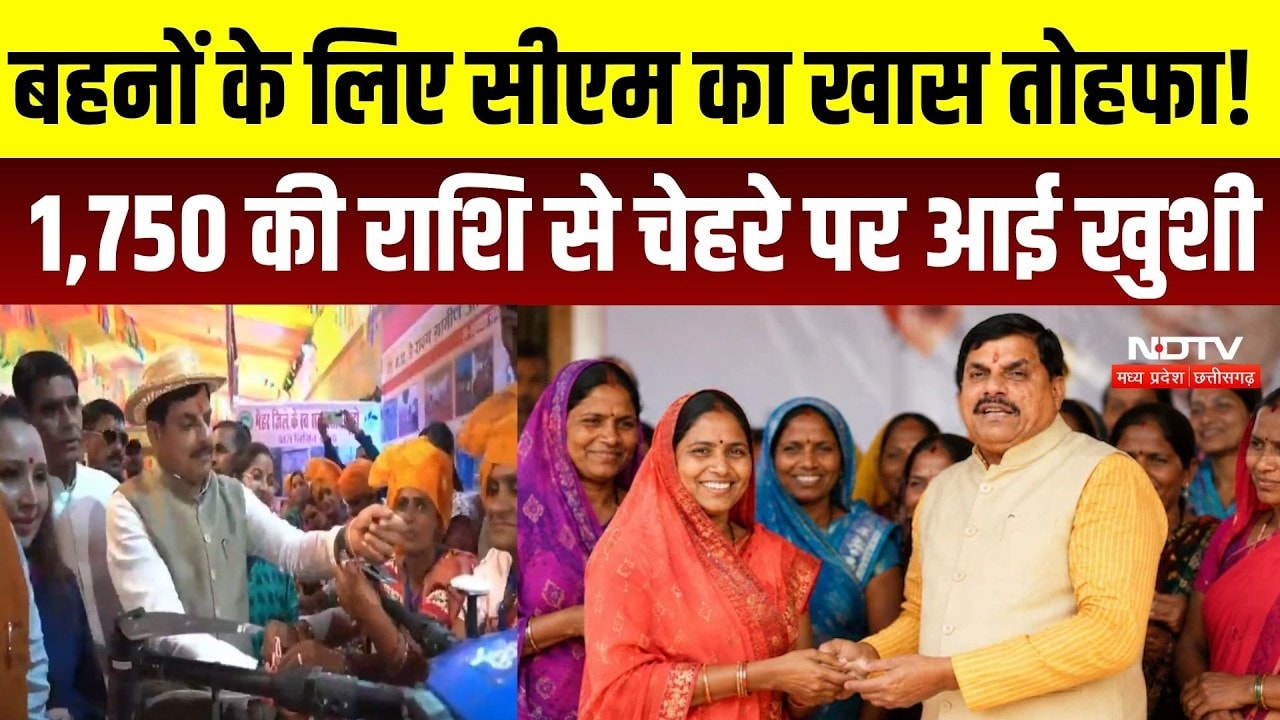MP Ladli Behna Yojana: बहनों के खातों में 1,750, रक्षाबंधन से पहले CM मोहन का खास तोहफा | MP News