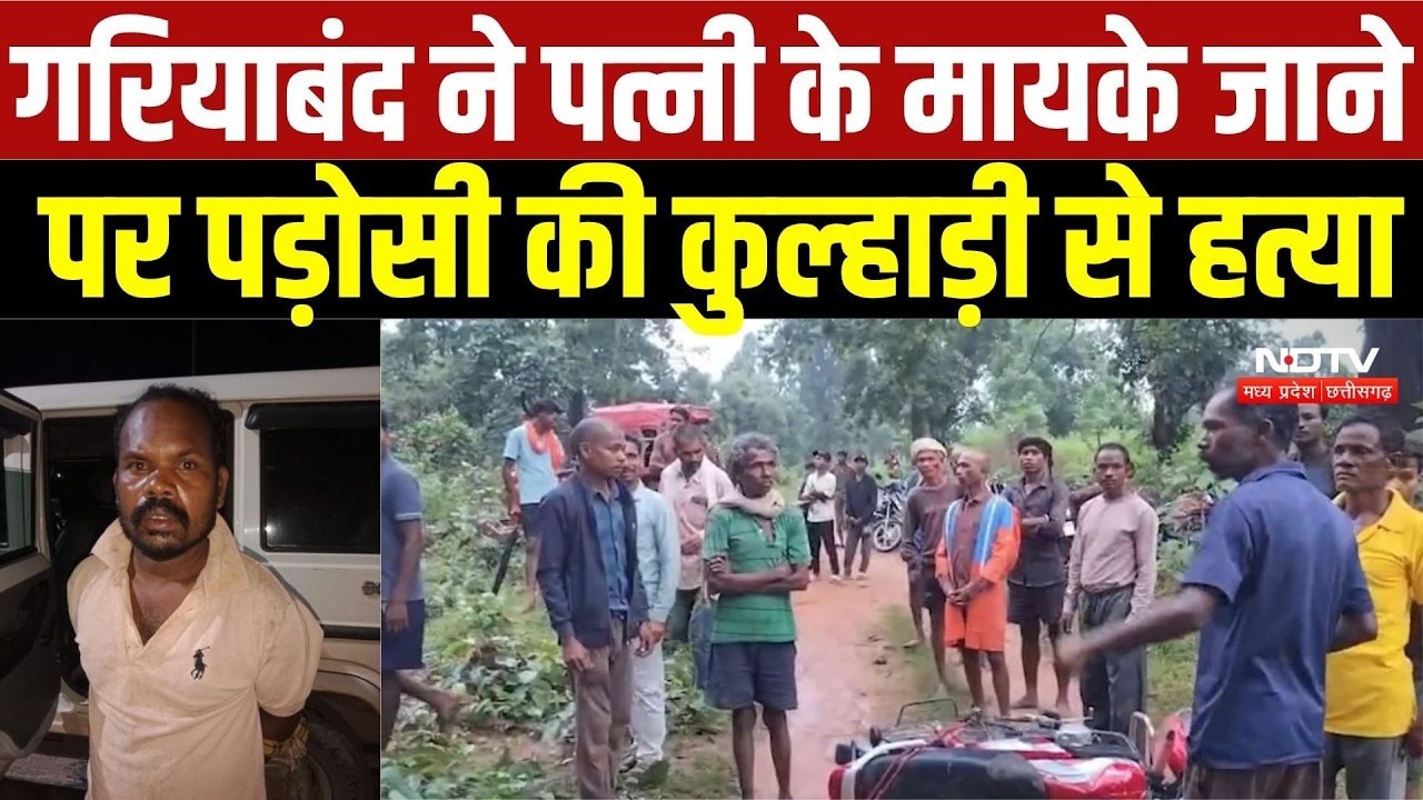 Gariyaband Crime: शक और सनक ने उजाड़ा परिवार, कुल्हाड़ी से हमला, एक की मौत, एक गंभीर | CG News